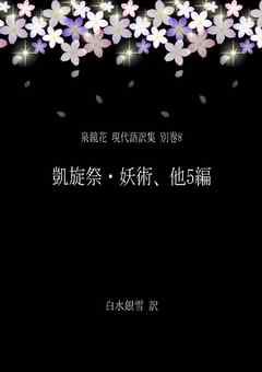 泉鏡花 現代語訳集 別巻8 凱旋祭・妖術、他5編