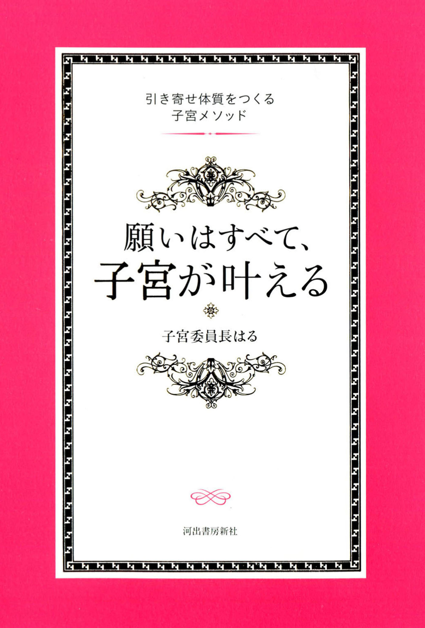 願いはすべて、子宮が叶える 引き寄せ体質をつくる子宮メソッド - 子宮