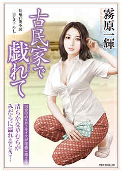 古民家で戯れて