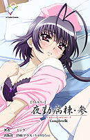 夜勤病棟・参 Experiment.3 Complete版【フルカラー】