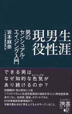 生涯男性現役 男のセンシュアル・エイジング入門