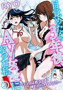 目覚めたら３年後、ＡＶ女優になった私～ココロは処女でも挿れたらトロトロ！？～（３）