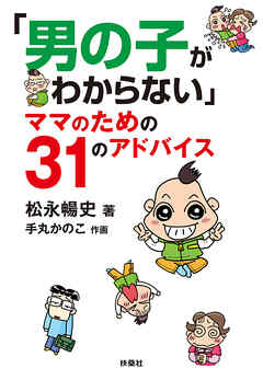 「男の子がわからない」ママのための３１のアドバイス