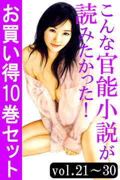 こんな官能小説が読みたかった！お買い得10巻セット（vol.21～30）