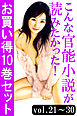 こんな官能小説が読みたかった！お買い得10巻セット（vol.21～30）