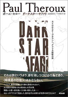 ダーク・スター・サファリ ― カイロからケープタウンへ、アフリカ縦断の旅