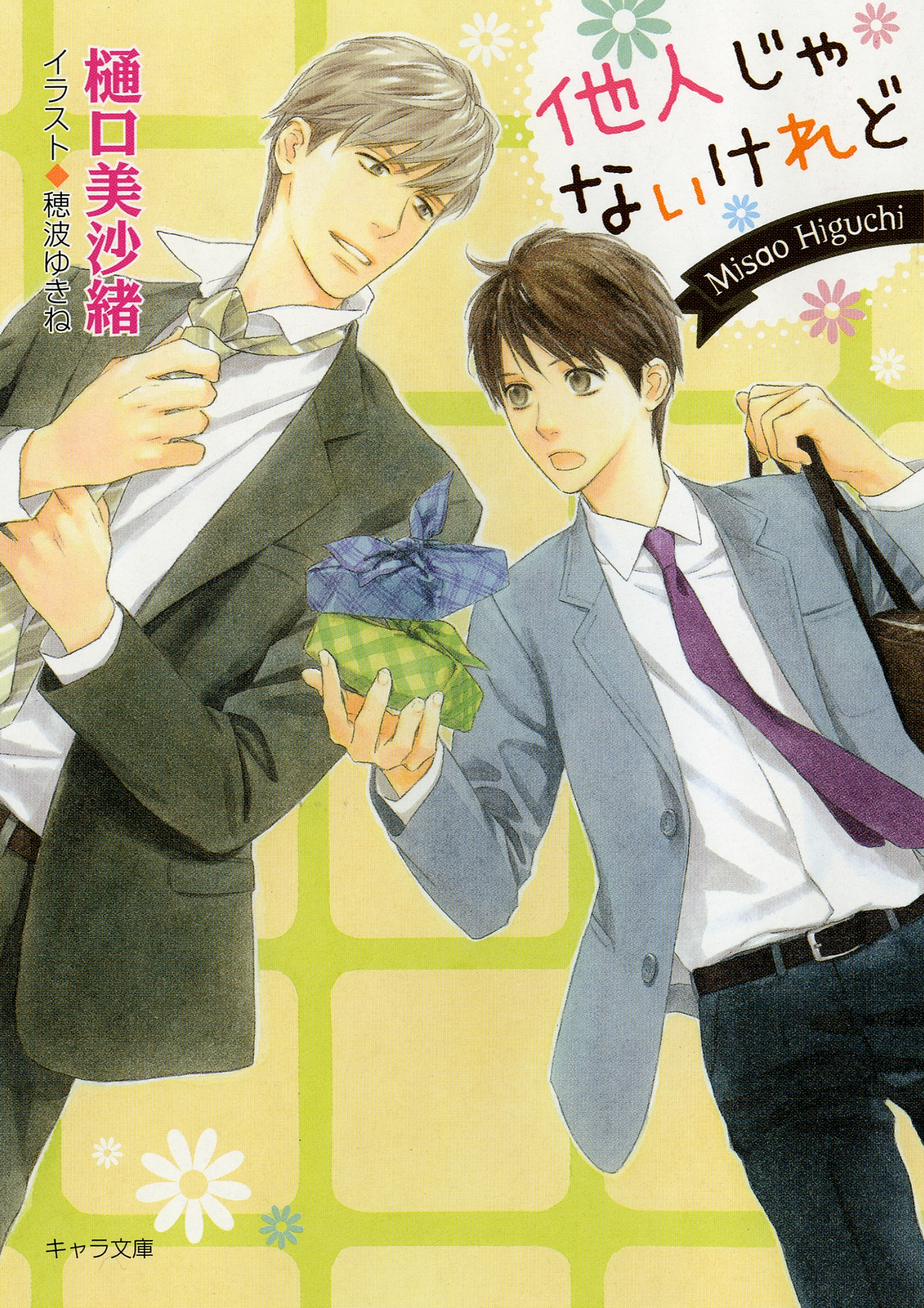 小説Chara キャラvol.33 2016年1月号 犬飼のの 樋口美沙緒