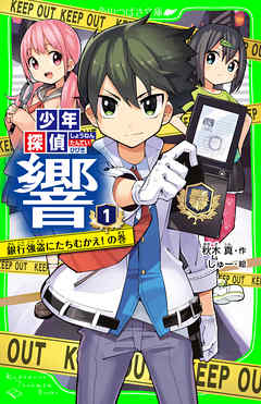 感想 ネタバレ 少年探偵 響 １ 銀行強盗にたちむかえ の巻のレビュー 漫画 無料試し読みなら 電子書籍ストア ブックライブ