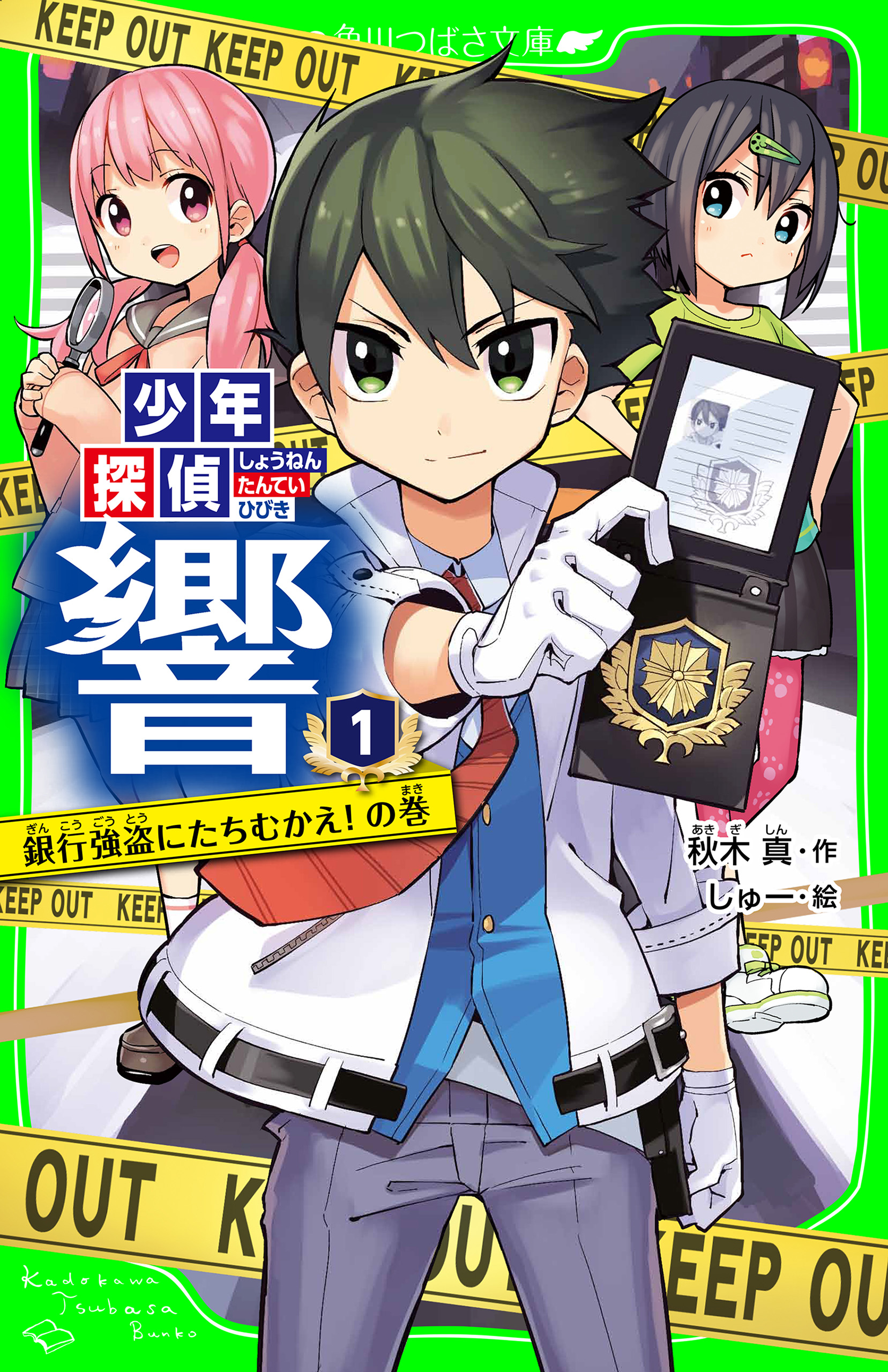 少年探偵 響 １ 銀行強盗にたちむかえ の巻 漫画 無料試し読みなら 電子書籍ストア ブックライブ