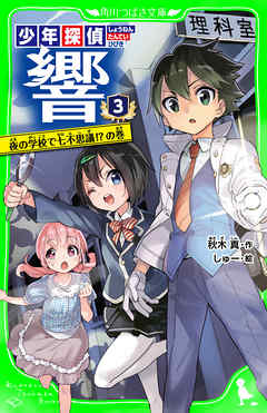 少年探偵 響 ３ 夜の学校で七不思議 の巻 漫画 無料試し読みなら 電子書籍ストア ブックライブ