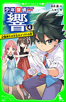 少年探偵 響（４）　記憶喪失の少女のナゾ！？の巻