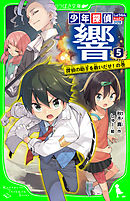 少年探偵 響（５）　探偵の助手を救いだせ！の巻