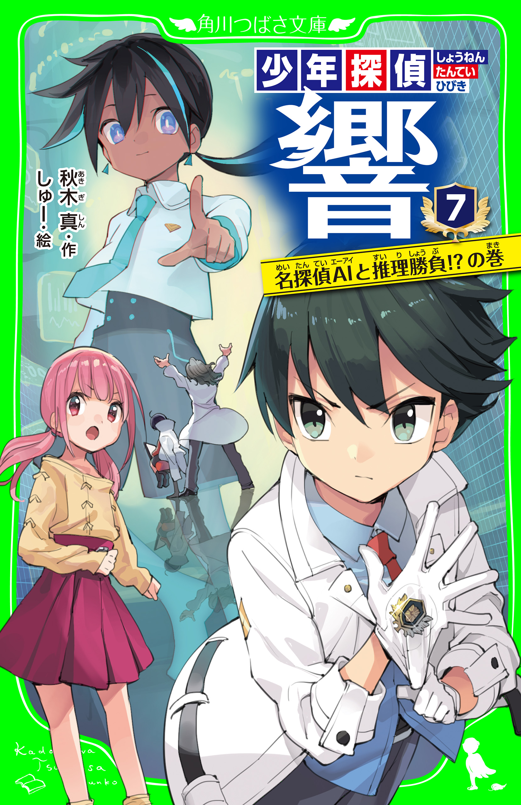 少年探偵 響 ７ 名探偵aiと推理勝負 の巻 最新刊 漫画 無料試し読みなら 電子書籍ストア ブックライブ