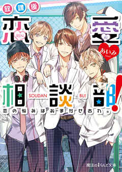 放課後恋愛相談部 恋の悩みはおまかせあれ あいみ 漫画 無料試し読みなら 電子書籍ストア ブックライブ