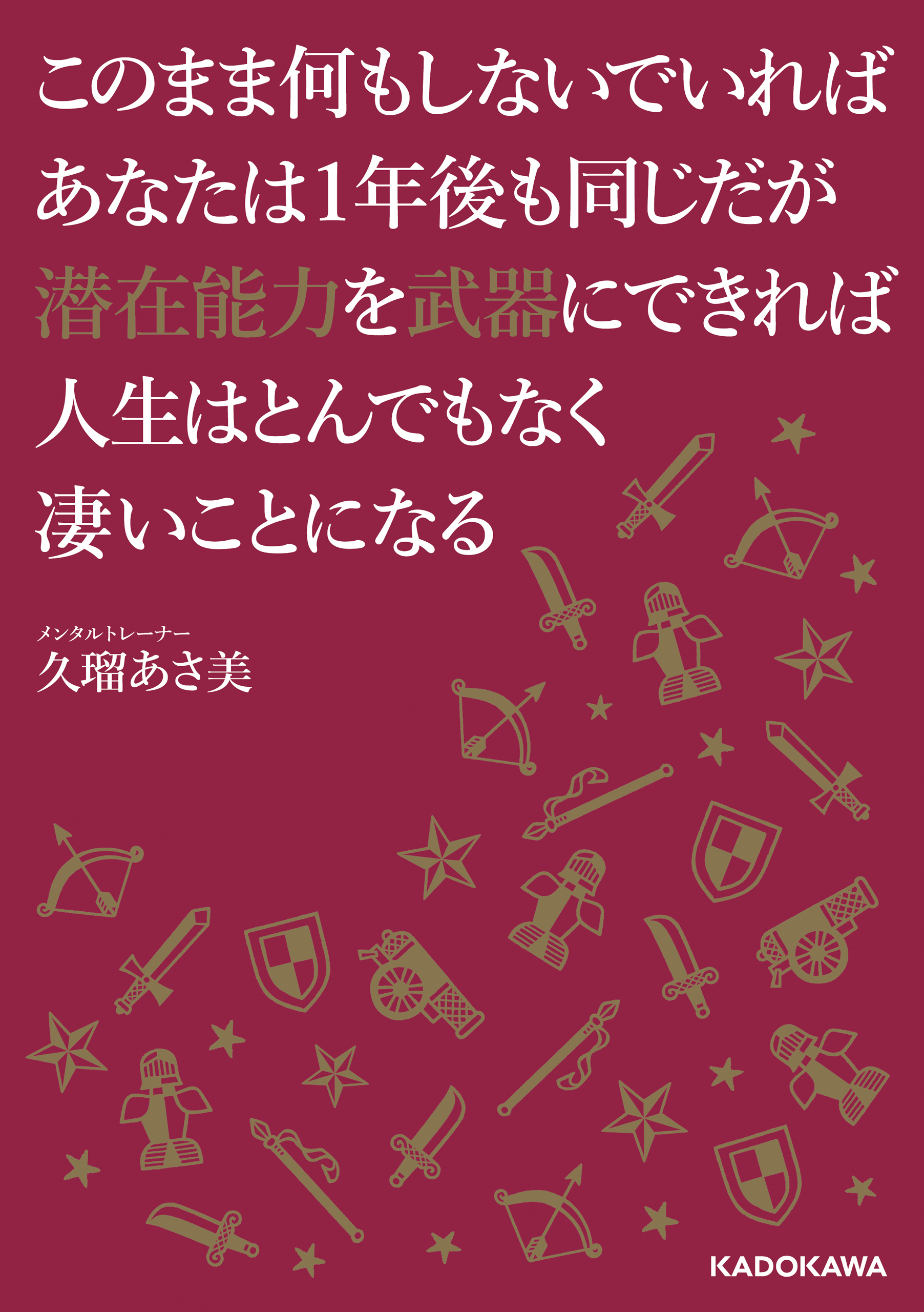 このまま何もしないでいればあなたは１年後も同じだが潜在能力を武器にできれば人生はとんでもなく凄いことになる - 久瑠あさ美 -  漫画・無料試し読みなら、電子書籍ストア ブックライブ