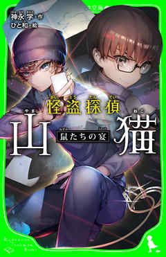 怪盗探偵山猫　鼠たちの宴（角川つばさ文庫）
