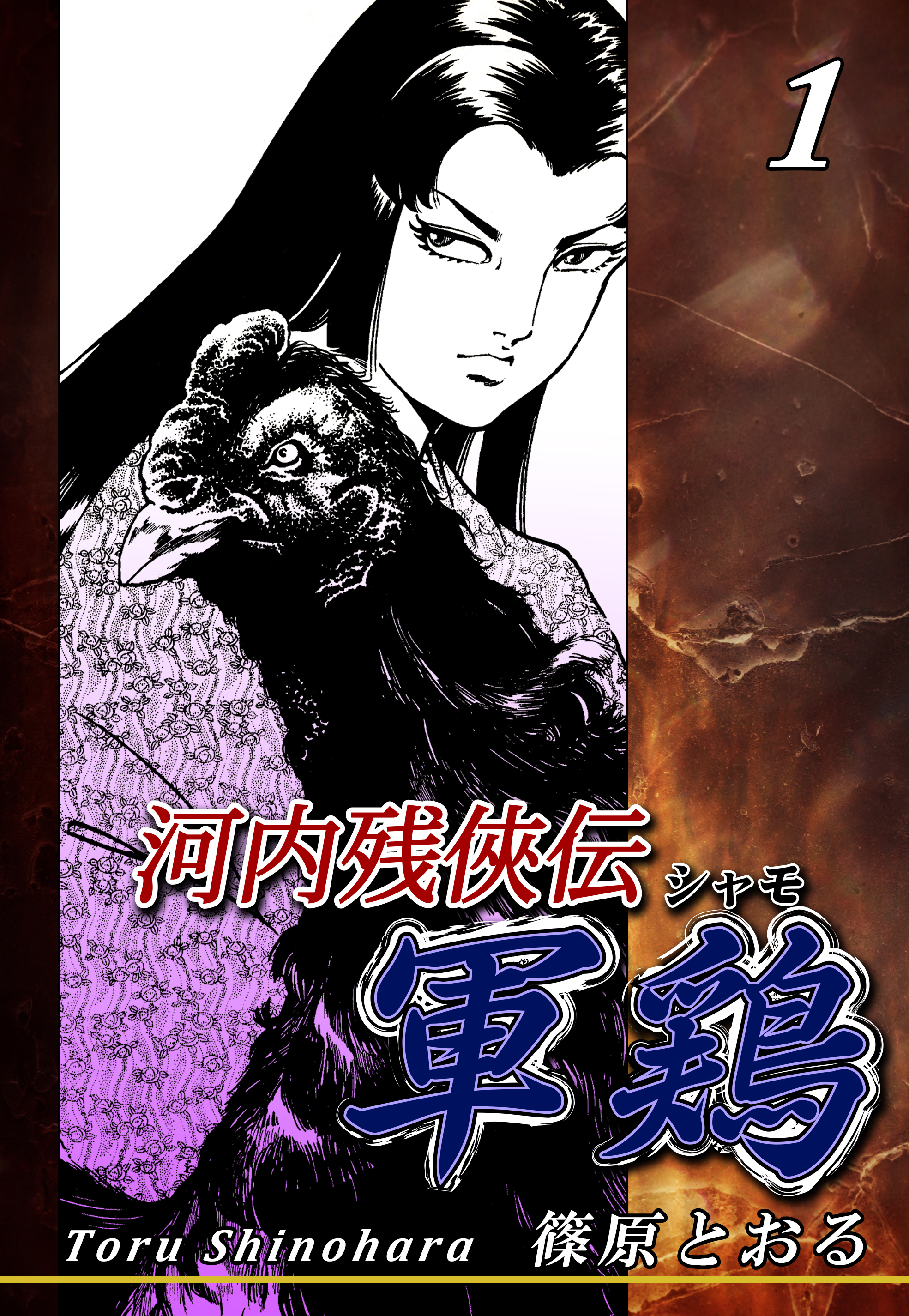 河内残侠伝 軍鶏 シャモ 1 漫画 無料試し読みなら 電子書籍ストア ブックライブ