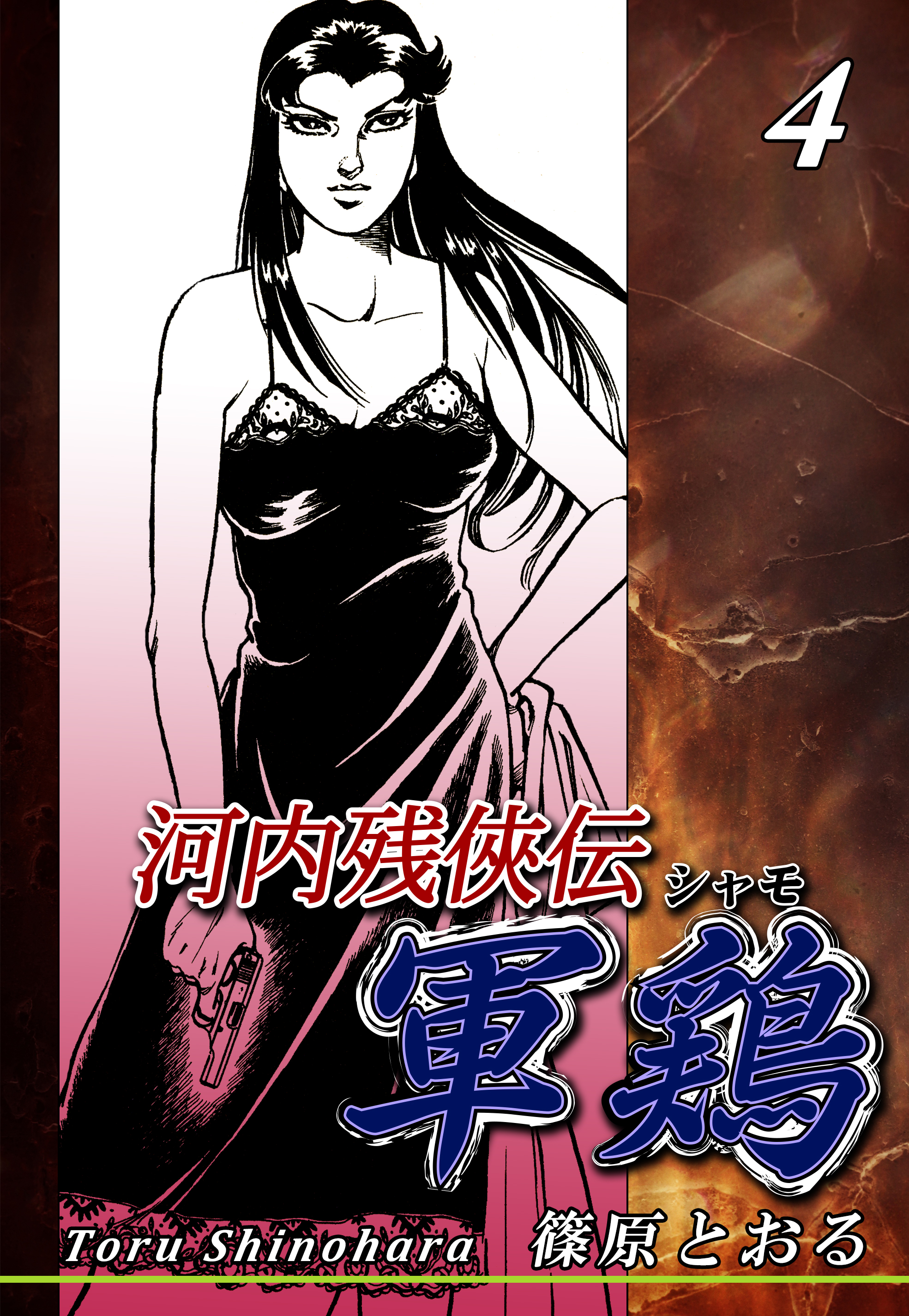 河内残侠伝 軍鶏 シャモ 4 漫画 無料試し読みなら 電子書籍ストア ブックライブ