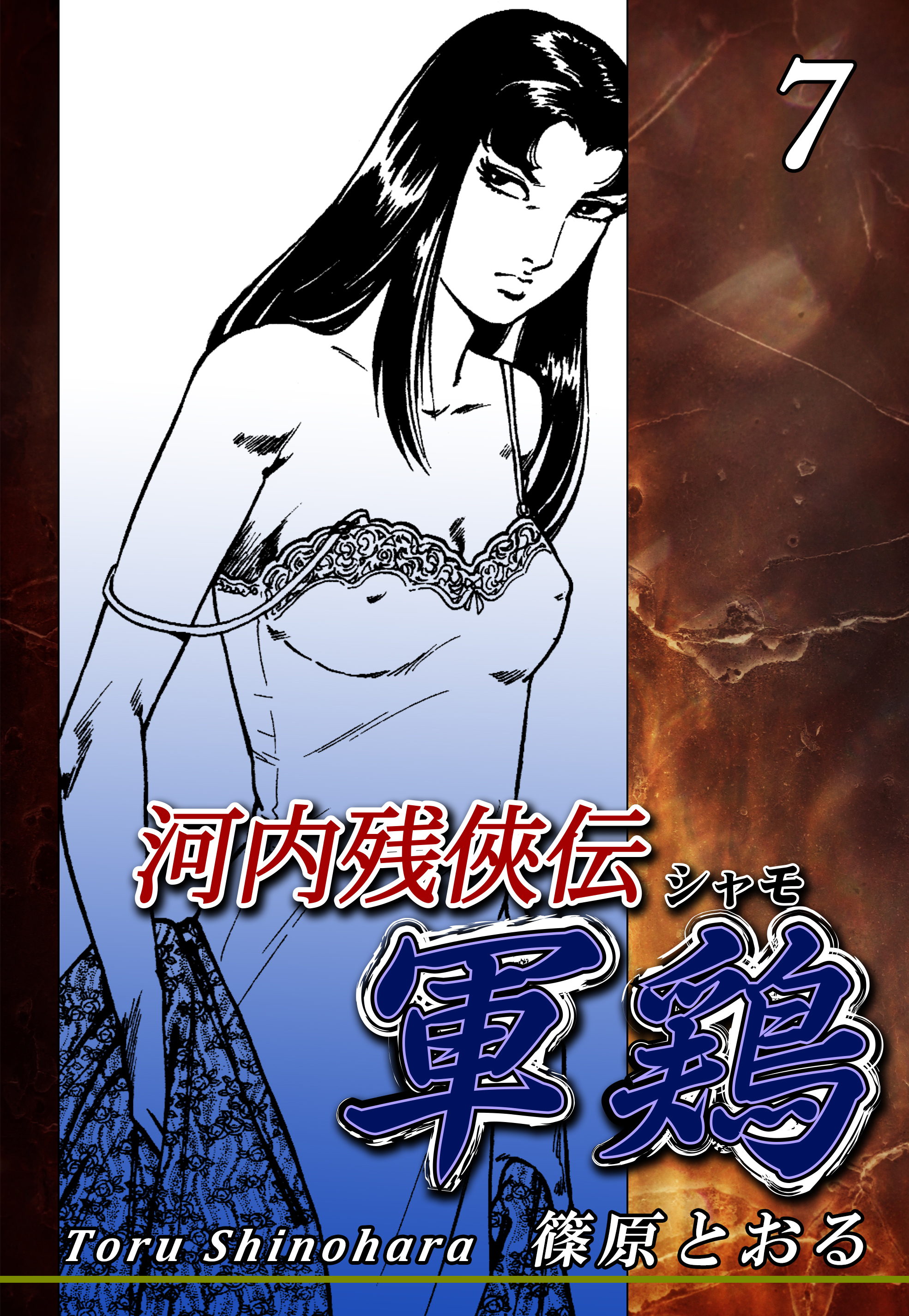 河内残侠伝 軍鶏 シャモ 7 漫画 無料試し読みなら 電子書籍ストア ブックライブ
