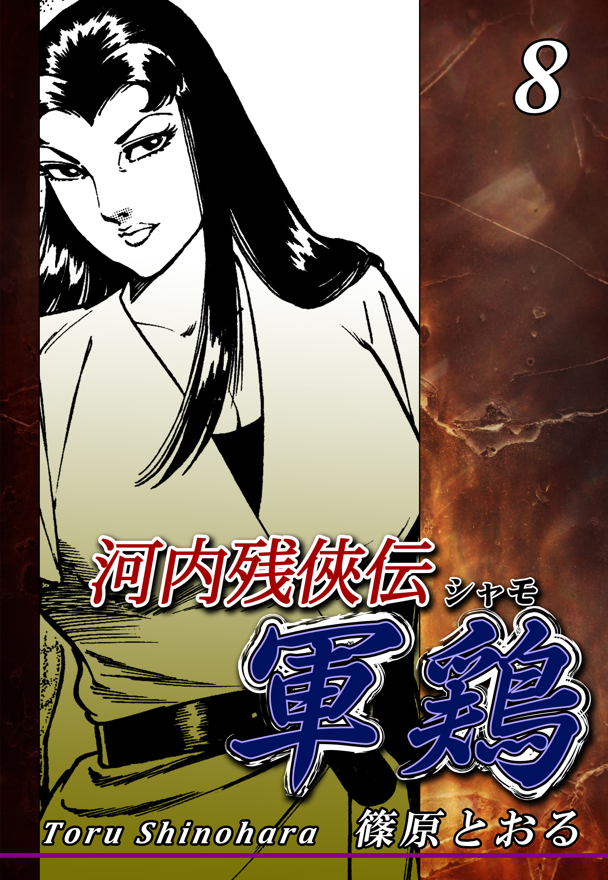 河内残侠伝 軍鶏 シャモ 8 漫画 無料試し読みなら 電子書籍ストア ブックライブ