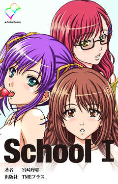 School I【フルカラー】