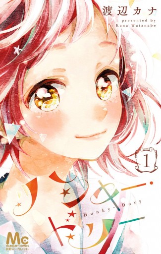 ハンキー ドリー 1 漫画 無料試し読みなら 電子書籍ストア ブックライブ ハンキー ドリー 1 漫画 無料試し読みなら 電子書籍ストア ブックライブ