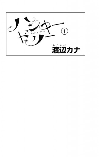ハンキー ドリー 1 渡辺カナ 漫画 無料試し読みなら 電子書籍ストア ブックライブ