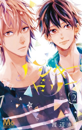 ハンキー ドリー 2 渡辺カナ 漫画 無料試し読みなら 電子書籍ストア ブックライブ ハンキー ドリー 2 渡辺カナ 漫画 無料試し読みなら 電子書籍ストア ブックライブ