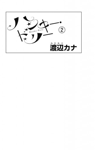 ハンキー ドリー 2 漫画 無料試し読みなら 電子書籍ストア ブックライブ