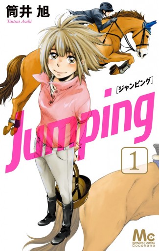 Jumping ジャンピング 1 漫画 無料試し読みなら 電子書籍ストア ブックライブ
