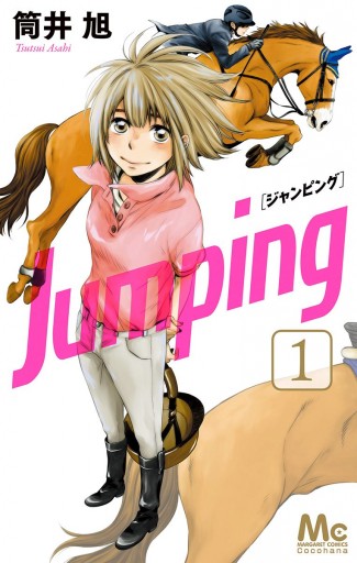 Jumping ジャンピング 1 筒井旭 漫画 無料試し読みなら 電子書籍ストア ブックライブ