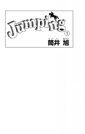 Jumping ジャンピング 1 漫画 無料試し読みなら 電子書籍ストア ブックライブ