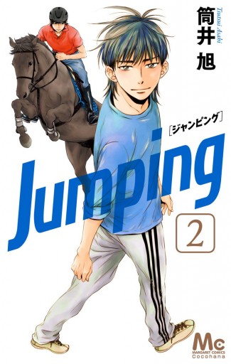 Jumping ジャンピング 2 漫画 無料試し読みなら 電子書籍ストア ブックライブ