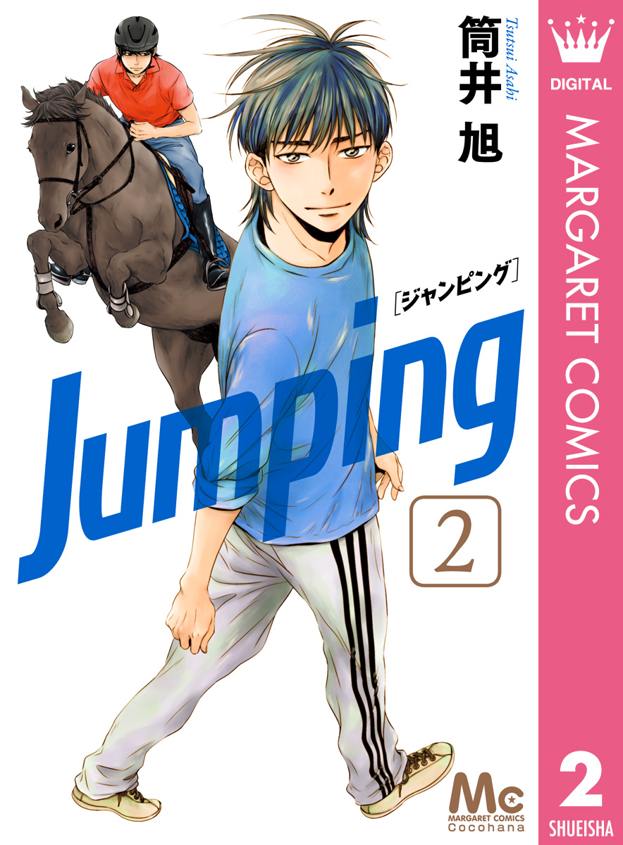 Jumping ジャンピング 2 筒井旭 漫画 無料試し読みなら 電子書籍ストア ブックライブ