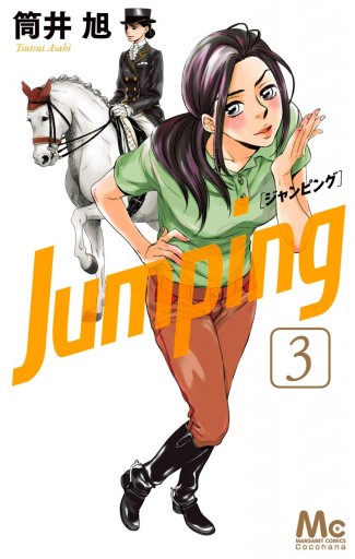 Jumping ジャンピング 3 筒井旭 漫画 無料試し読みなら 電子書籍ストア ブックライブ