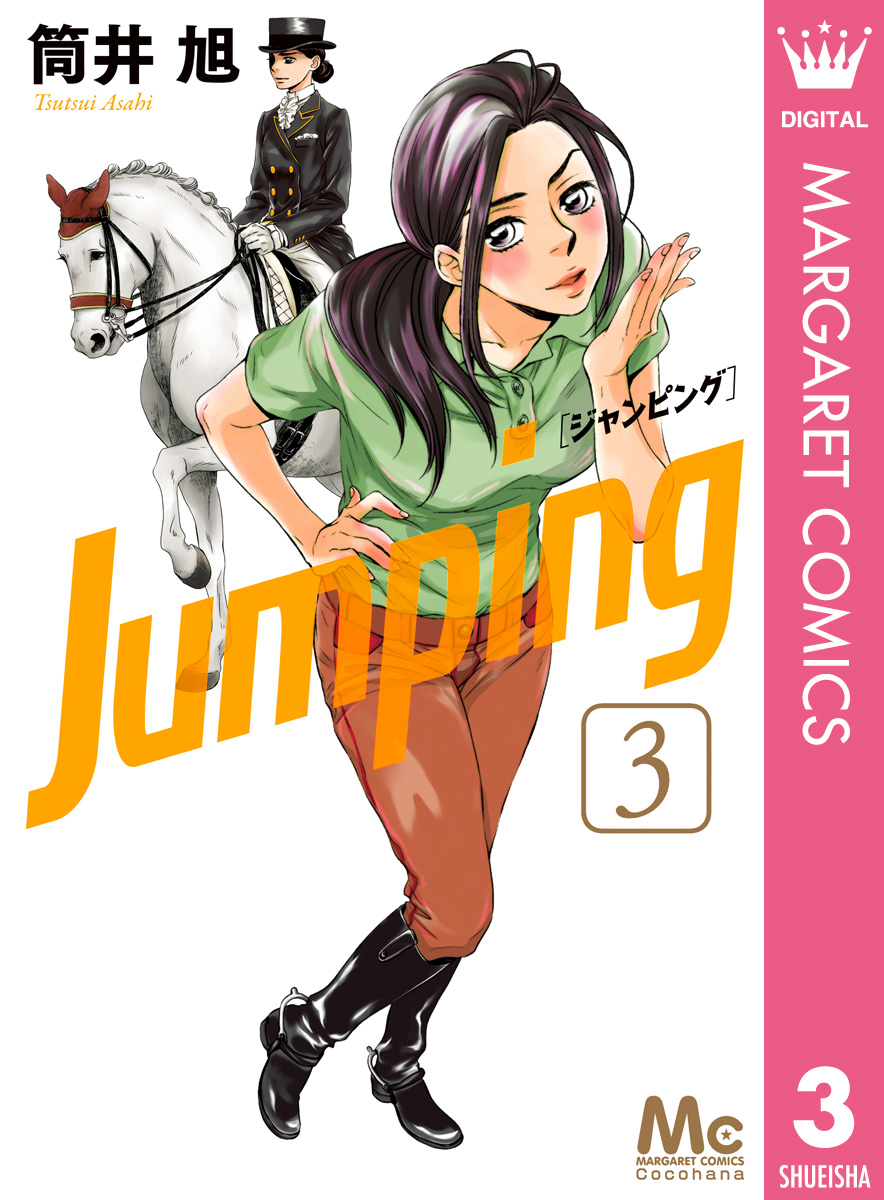 Jumping ジャンピング 3 漫画 無料試し読みなら 電子書籍ストア ブックライブ