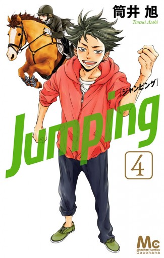 Jumping ジャンピング 4 最新刊 筒井旭 漫画 無料試し読みなら 電子書籍ストア ブックライブ