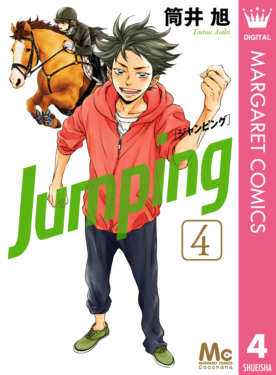 Jumping ジャンピング 4 最新刊 漫画 無料試し読みなら 電子書籍ストア ブックライブ