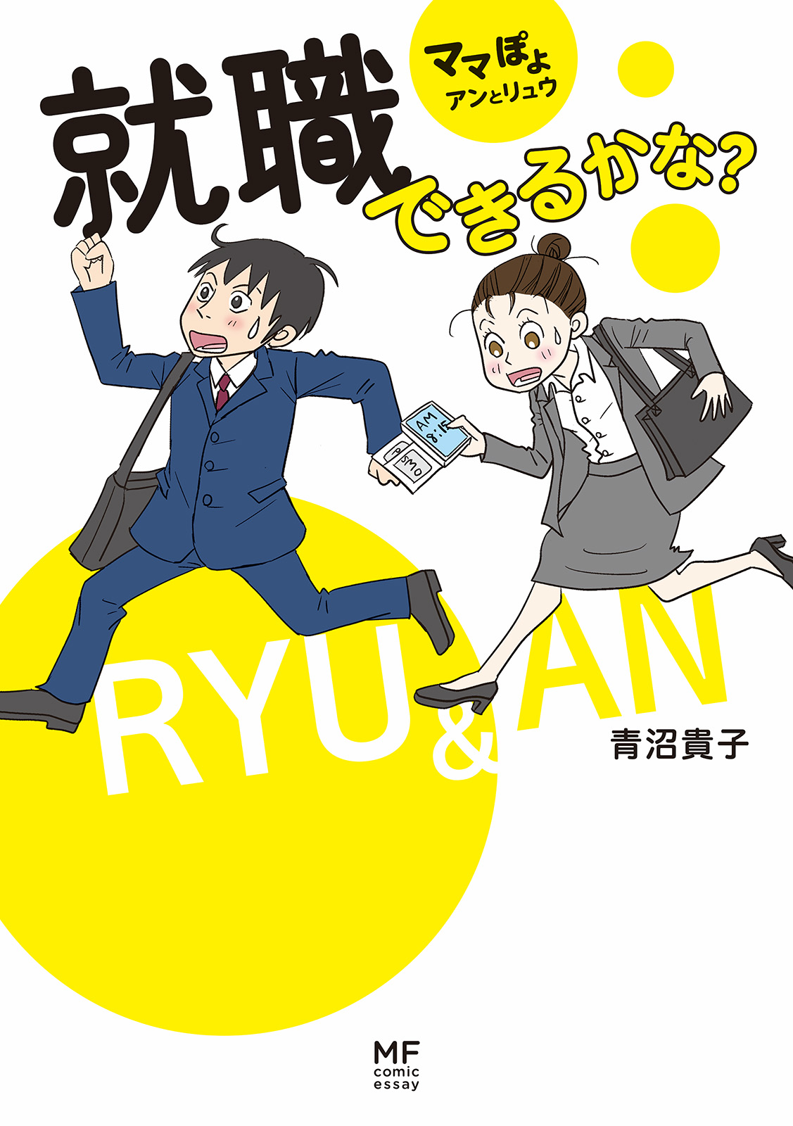 ママぽよ アンとリュウ 就職できるかな 漫画 無料試し読みなら 電子書籍ストア ブックライブ