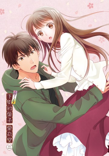 お待ちしてます 下町和菓子 栗丸堂 二 漫画 無料試し読みなら 電子書籍ストア ブックライブ お待ちしてます 下町和菓子 栗丸堂 二 漫画 無料試し読みなら 電子書籍ストア ブックライブ