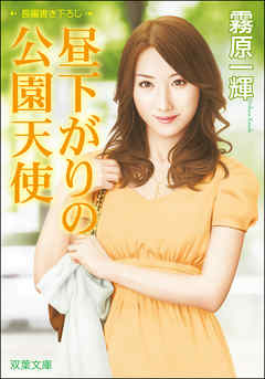 昼下がりの公園天使