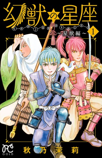 幻獣の星座 星獣編 １ 秋乃茉莉 漫画 無料試し読みなら 電子書籍ストア ブックライブ