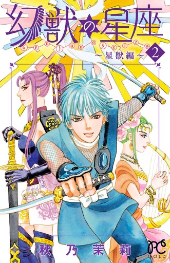 幻獣の星座 星獣編 2 漫画 無料試し読みなら 電子書籍ストア ブックライブ 幻獣の星座 星獣編 2 漫画 無料試し読みなら 電子書籍ストア ブックライブ