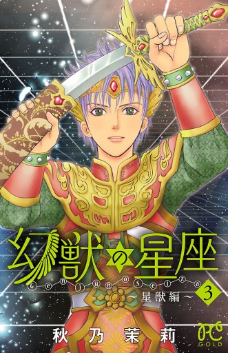 幻獣の星座 星獣編 ３ 漫画 無料試し読みなら 電子書籍ストア ブックライブ