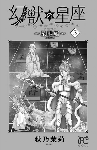 幻獣の星座 星獣編 ３ 漫画 無料試し読みなら 電子書籍ストア ブックライブ