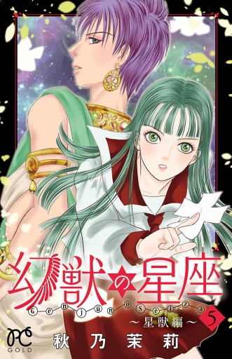 幻獣の星座 星獣編 5 秋乃茉莉 漫画 無料試し読みなら 電子書籍ストア ブックライブ 幻獣の星座 星獣編 5 秋乃茉莉 漫画 無料試し読みなら 電子書籍ストア ブックライブ