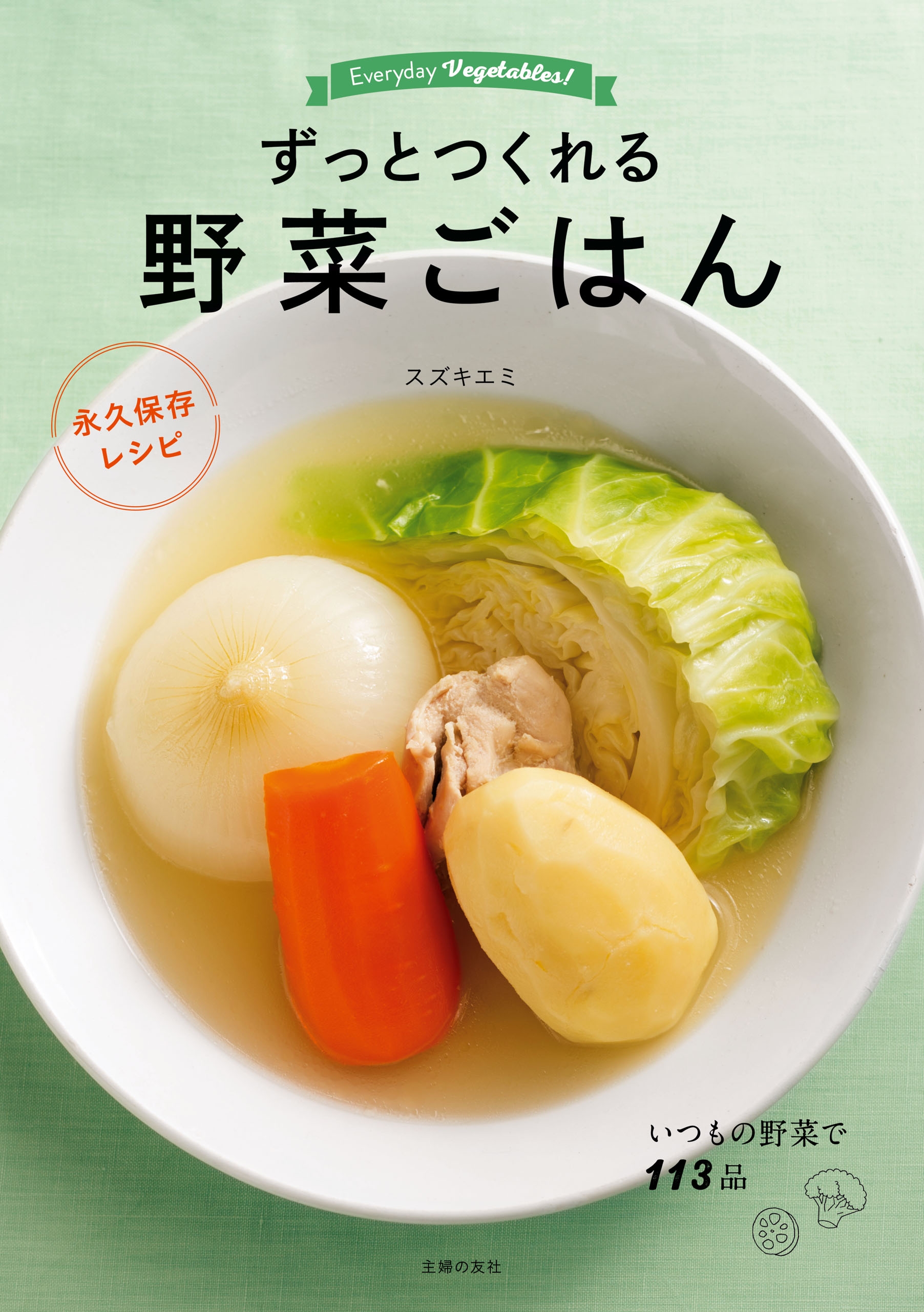 はじめてでもおいしく作れる和食 永久保存レシピ はじめてでも