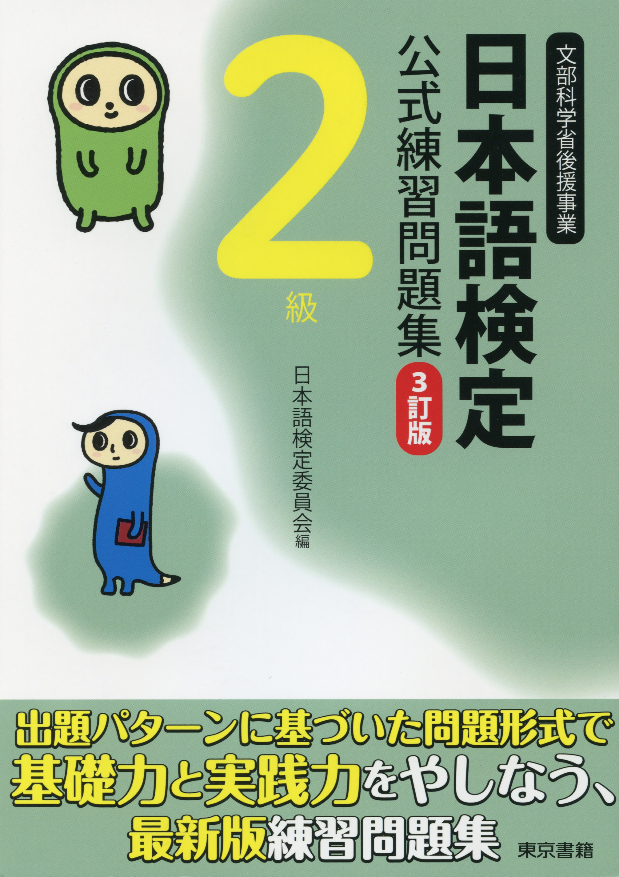 日本語検定　公式　練習問題集　３訂版　２級 | ブックライブ