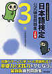 日本語検定　公式　練習問題集　３訂版　３級