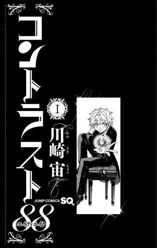 コントラスト 1 川崎宙 漫画 無料試し読みなら 電子書籍ストア ブックライブ